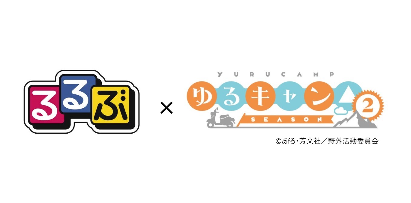 Jtbパブリッシングの本 新刊news るるぶ ゆるキャンd コラボ第2弾が実現 ゆるキャンdseason2 の聖地巡礼ガイド るるぶゆるキャン Season2 7 29 木 発売 Season2のキャンプ全ルート紹介 あfろ 先生 声優さんインタビュー 付録 Jtbパブリッシングの本 新刊news るるぶ ゆるキャンd コラボ第2弾が実現 ゆるキャンdseason2 の聖地巡礼ガイド るるぶゆるキャン Season2 7 29 木 発売 Season2のキャンプ全ルート紹介 あfろ 先生 声優さんインタビュー 付録