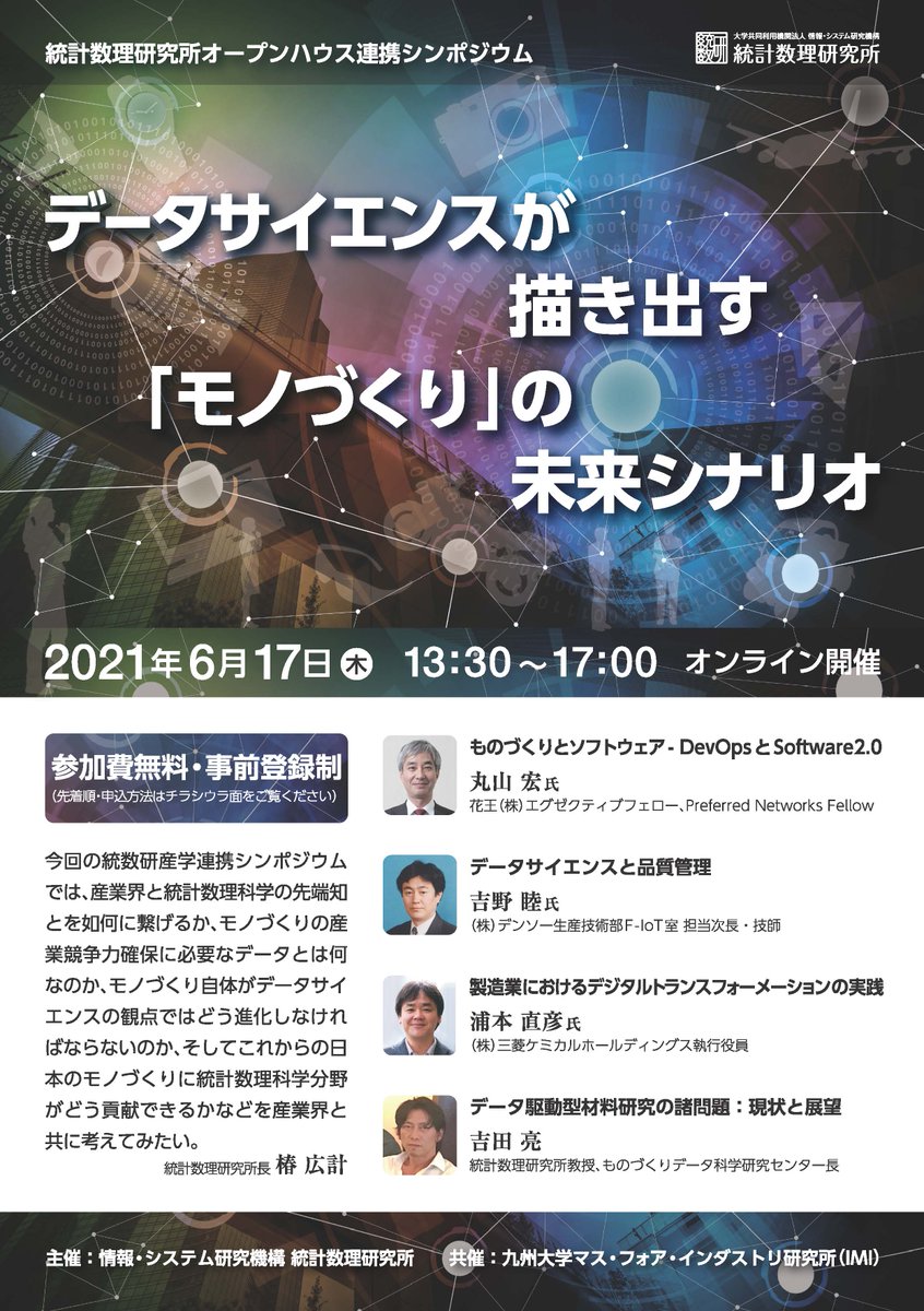 AIMaP_IMI's tweet photo. 統計数理研究所オープンハウス連携イベント　データサイエンスが描き出す「モノづくり」の未来シナリオ■日時：2021年6月17日(木）13:30～17:00　オンライン開催、事前申込制https://t.co/YRnLcnQHQz https://t.co/CJBueUZI53