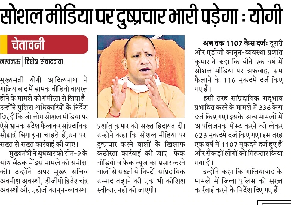 सोशल मीडिया पर दुष्प्रचार भारी पड़ेगा: मुख्यमंत्री श्री <a href="/myogiadityanath/">Yogi Adityanath</a> जी महाराज