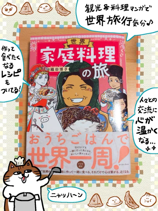 織田博子さん(@OdaHirokoIllust )の新刊読ませていただきました💪フルカラーで装飾のひとつひとつにもこだわりを感じられ、読むと旅行に行った気分になれる一冊です!載ってるレシピ全部試したい! 