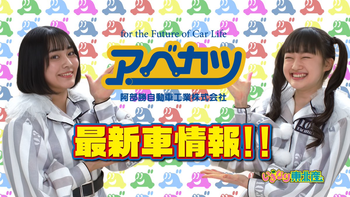 阿部勝 べーやん きょ う は 木曜日やん 今週もアベカツ いぎなり東北産 Web Cm更新やん まだ誰も乗ってない 最短4日で納車 週末はアベカツwebサイトチェック T Co Sfdolxm5mi いぎなり東北産 アベカツ アベカツ最新情報 大崎