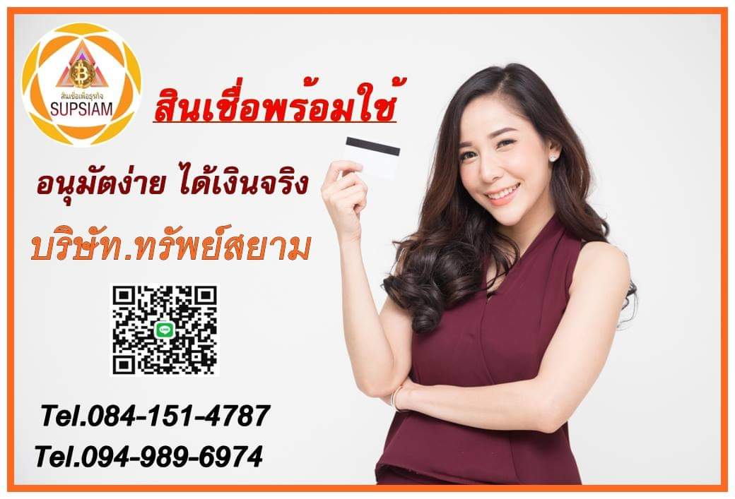 Supsiam789's tweet photo. #สินเชื่อกรุงเทพ #สินเชื่อเพื่อธุระกิจ #สินเชื่อ #สินเชื่อsme #เงินกู้กรุงเทพ #เงินกู้ #เงินด่วน #สินเชื่อโรงกลึง  #sme #สินเชื่อโรงงาน #สินเชื่อเครื่องจักรกล #กรุงเทพและปริมณฑล
#Tel0949896974 #Tel0841514787
 https://t.co/leHC9mek5g https://t.co/R059KPyYqI https://t.co/kakEusksCK