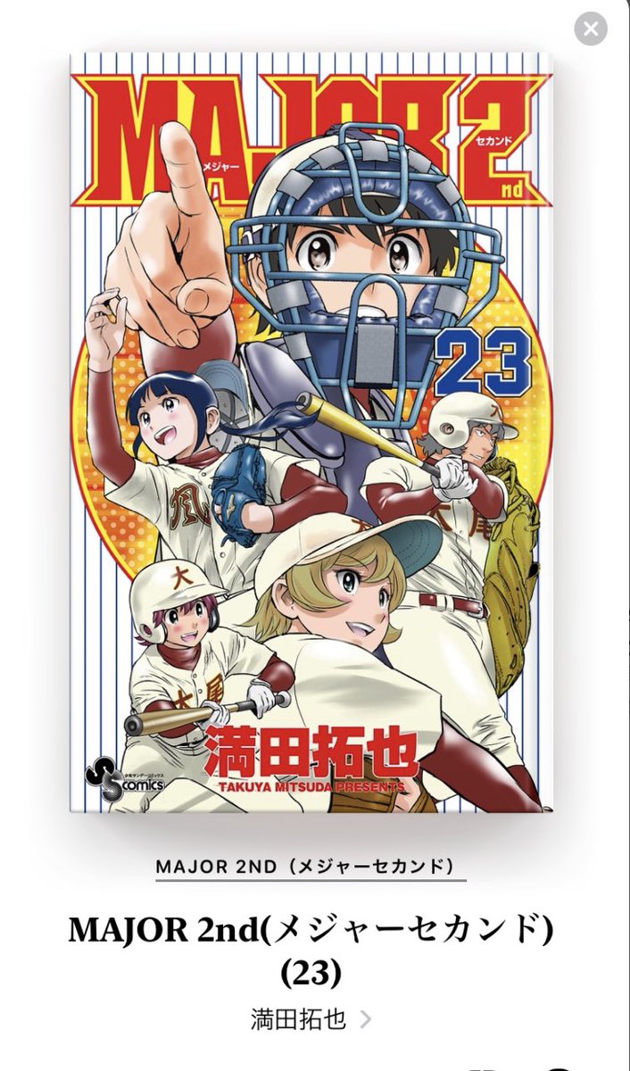 田島佑哉 アミジャット フリーランス リスティング広告運用者 V Twitter 今日は メジャーセカンド の発売日ですね 読書って忙しいですね 田島佑哉 アミジャット フリーランス リスティング広告運用者 V Twitter 今日は メジャーセカンド の発売日ですね 読書って忙しいですね