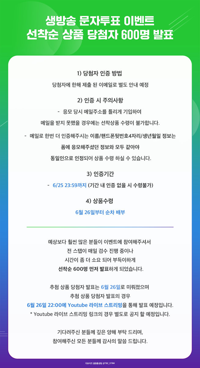 TBZ_strm's tweet photo. 📢 킹덤 생방송 문자투표 [선착순] 당첨자 발표 

📝당첨자명단 : https://t.co/rj6oYuKgWd 

당첨을 진심으로 축하드립니다!! 🎉🎉🎉
당첨자 분들께서는 발송되는 이메일을 꼭 확인하시어 인증 부탁드립니다🙇‍♀️

추첨상품 당첨자 발표는 6월 26일로 미뤄졌음을 알려드립니다. 깊은 양해 부탁드립니다. https://t.co/wZ5UBsotnV