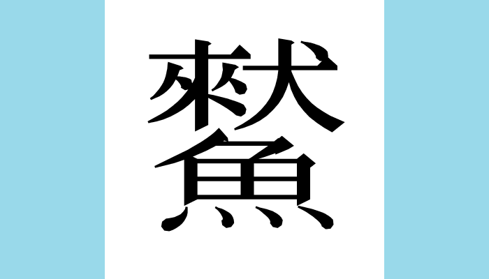 漢字1文字bot A Twitter 𩻜異体字 𩺾𩻿総画数 23 音 リン訓 部首 魚意味 魚名 未詳 說文解字 魚部 𩻜 魚也 廣韻 上平聲 眞第十七 㷠 𩻜 魚名 漢字1文字bot A Twitter 𩻜異体字 𩺾𩻿総画数 23 音 リン訓 部首 魚意味 魚名 未詳 說文解字 魚部 𩻜 魚也 廣韻 上平聲 眞第十七 㷠 𩻜 魚名