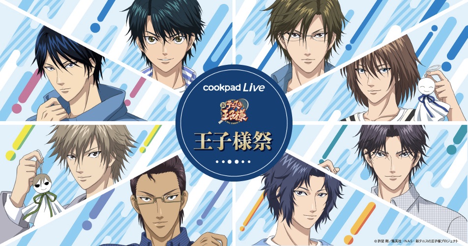 アニメ 新テニスの王子様 公式 على تويتر コラボ情報 雨上がりの休日にキャラクターたちと一緒にカフェにお出かけするよう な気分を味わえる Cookpadlive王子様祭 が6 23より開催決定 本日より予約受付 オンライン販売開始 詳細はこちら T Co アニメ 新テニスの王子様 公式 على تويتر コラボ情報 雨上がりの休日にキャラクターたちと一緒にカフェにお出かけするよう な気分を味わえる Cookpadlive王子様祭 が6 23より開催決定 本日より予約受付 オンライン販売開始 詳細はこちら T Co