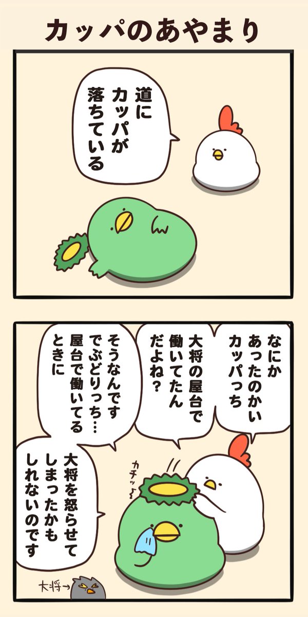 カッパのあやまり 