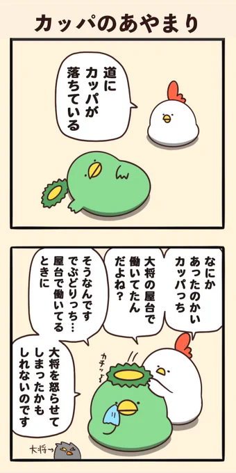 カッパのあやまり 