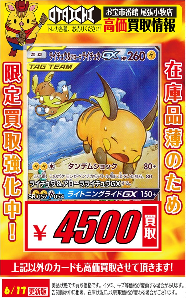 お宝市番館尾張小牧店カード ポケカ買取情報 全てsa ライチュウ アローラライチュウgx 4500 リザードン テールナーgx 5000 ゼラオラv 3500 こくばバドレックスv 3000 おたいち ポケモンカード お宝市番館尾張小牧店カード ポケカ買取情報 全てsa ライチュウ アローラライチュウgx 4500 リザードン テールナーgx 5000 ゼラオラv 3500 こくばバドレックスv 3000 おたいち ポケモンカード
