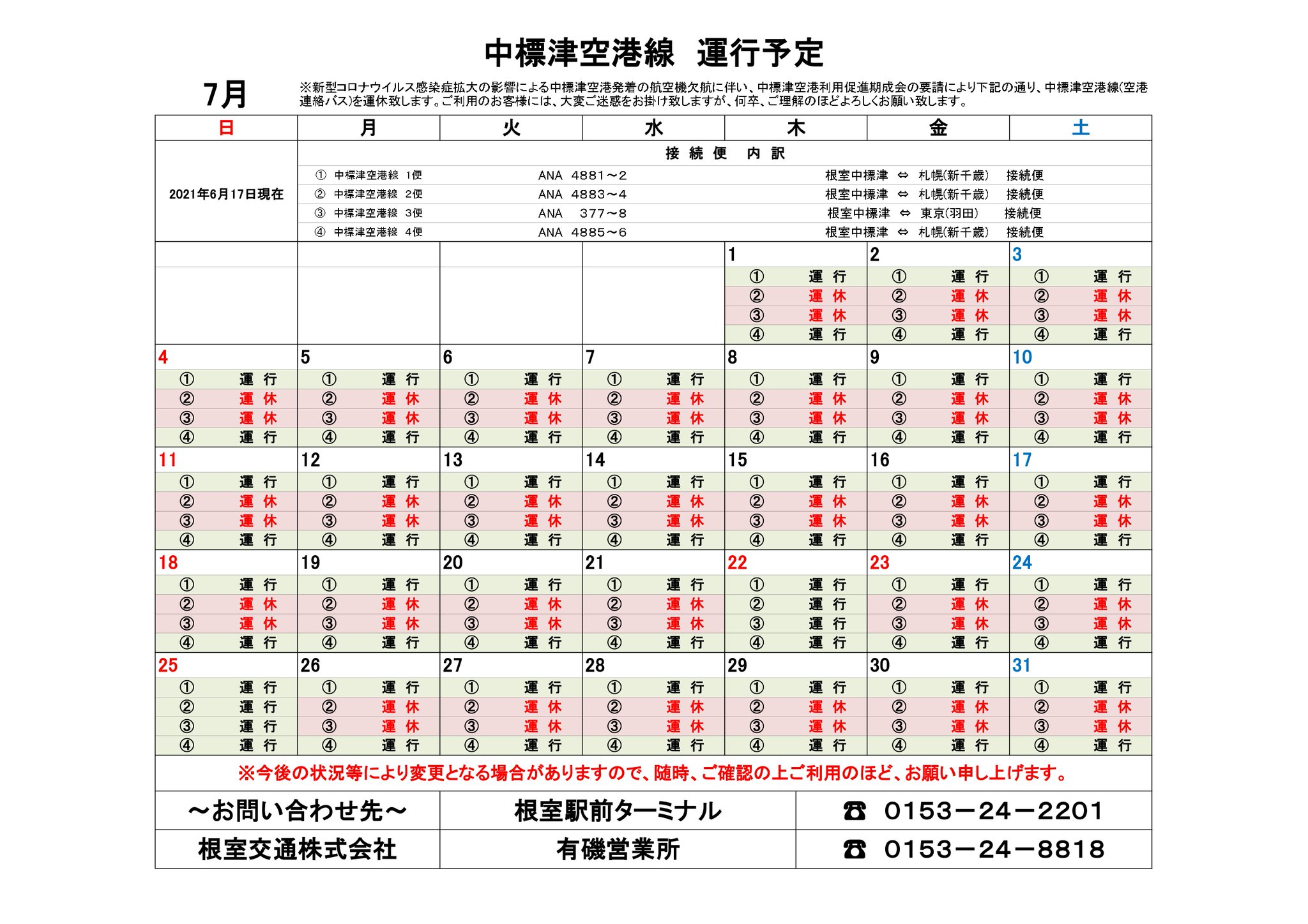 根室交通 最新情報 中標津空港線 中標津空港線7月時刻表 運行予定カレンダーです 飛行機欠航の為 運休になっている便がございます ご確認の上ご乗車頂きますようお願い致します なお 今後の状況により変更になる場合がございます ご不便をお