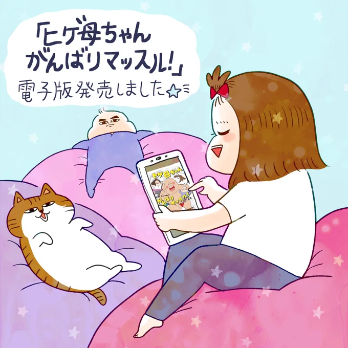 💪ヒゲ母ちゃんがんばりマッスル💪
電子版、各電子書籍サイトで本日発売です!よろしくおねがいします～!

▽Kindleストア
https://t.co/zgepY3b1U5 
▽試し読み
https://t.co/4EWXt4pFJZ 