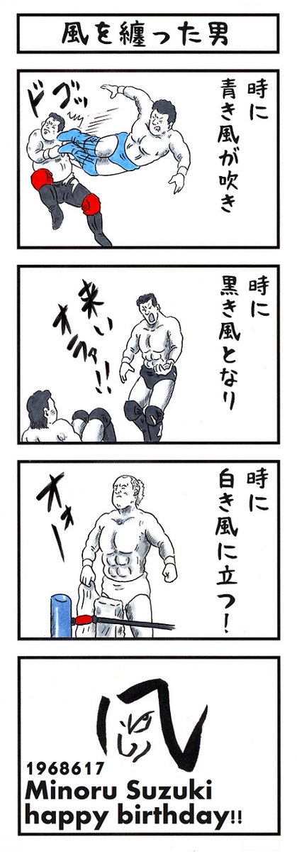 6月17日。
今日はプロレスラー鈴木みのるの誕生日である🎂
#味のプロレス #njpw #今日は何の日 