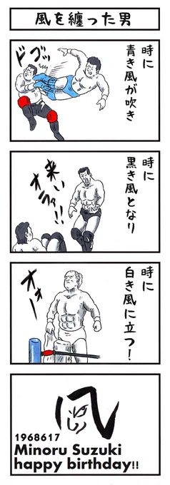 6月17日。
今日はプロレスラー鈴木みのるの誕生日である🎂
#味のプロレス #njpw #今日は何の日 