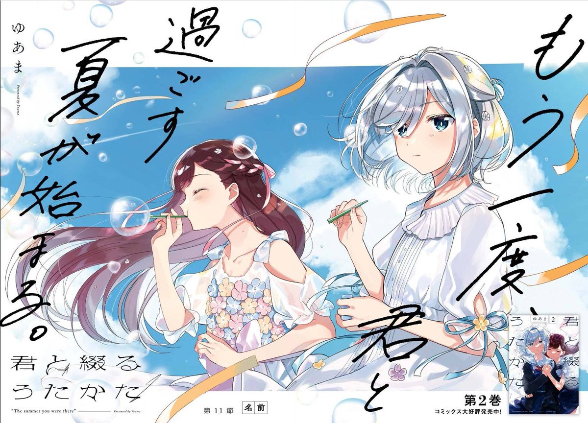 ゆあま 6 17君と綴るうたかた 告知 本日発売のコミック百合姫８月号に 君と綴るうたかた 第11節が載っております ２巻の続きがそのまま読めます よろしくお願いします きみつづ