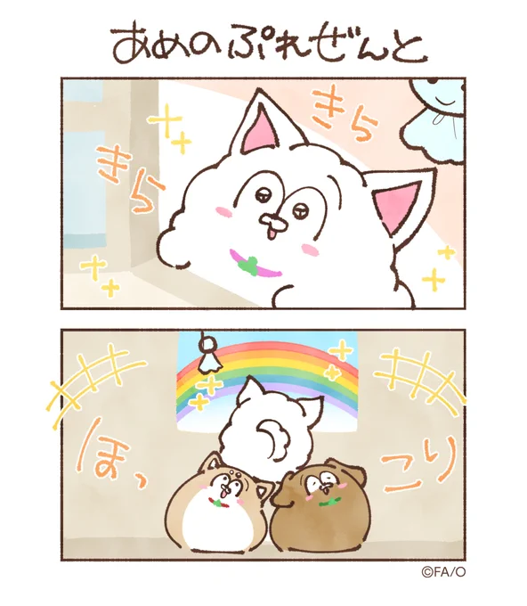 あめのぷれぜんと
#まついぬたいむ 
