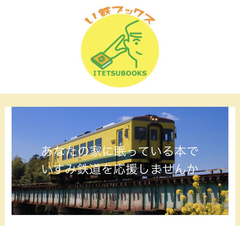 isumitetsuitter's tweet photo. 【テレビ放映のお知らせ】
本を寄付していすみ鉄道を応援する
『い鉄ブックス』をNHKさんに取り上げて頂きます！！

日付:6月18日（金）
番組名:NHK総合 ひるまえほっと
時間:11:30から～

皆さんぜひご覧くださいませ～♪♪
（続く） https://t.co/ouDaya1DJC