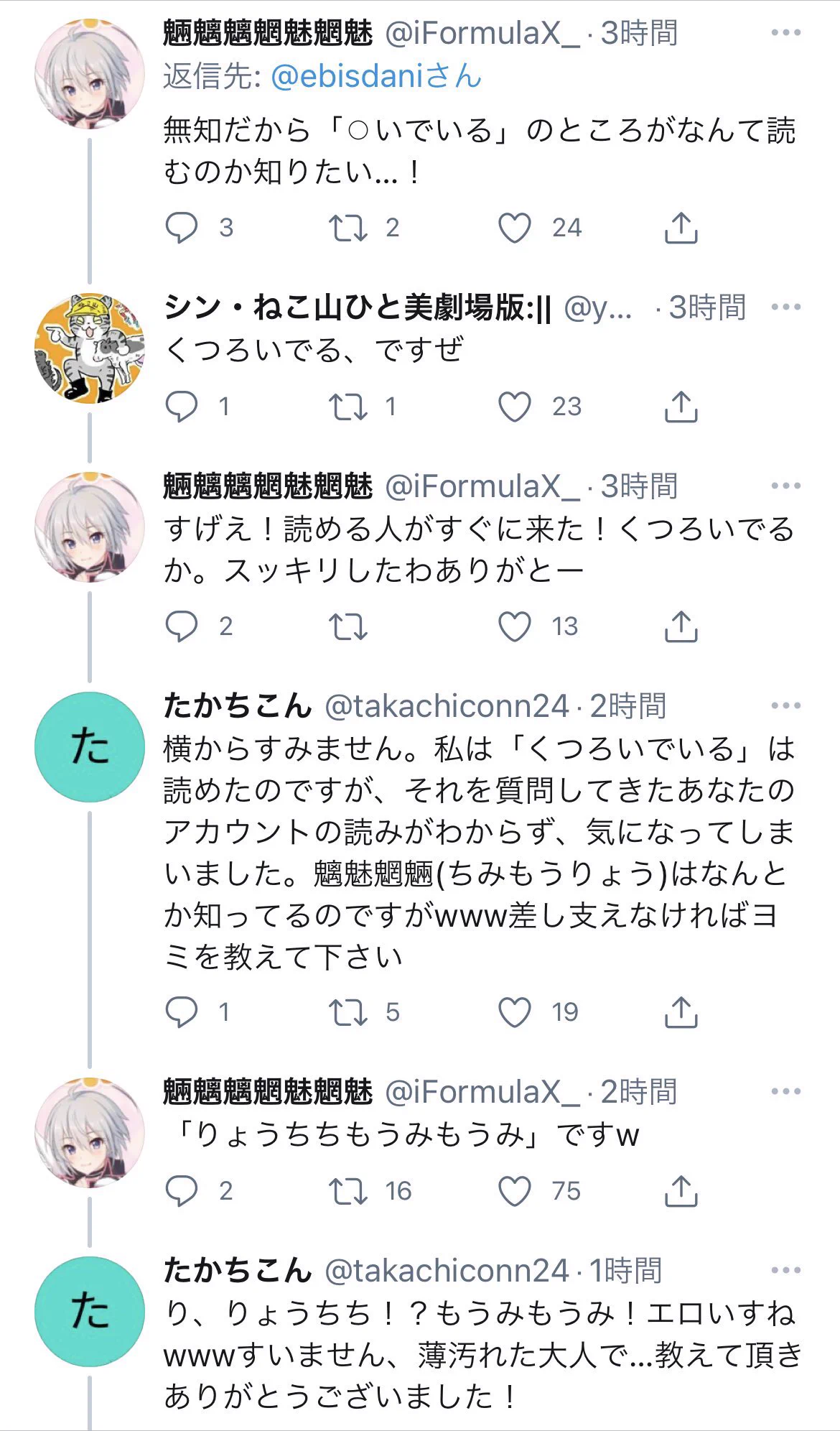 元ツイートが微妙に関係ない所で盛り上がりwww魎魑魑魍魅魍魅って何て読むの？！