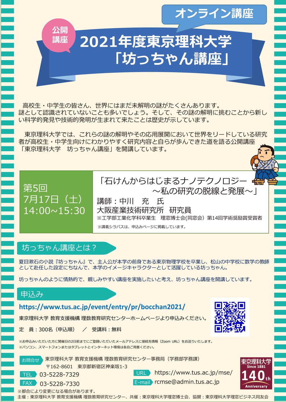 東京理科大学 第5回 坊っちゃん講座 本学obを講師にお招きして開催 ー 内容 ー 21 7 17 土 14 00 中川 充 氏 大阪産業技術研究所 理窓博士会 同窓会 第14回学術奨励賞受賞者 東京理科大学 Tus お申込み T Co