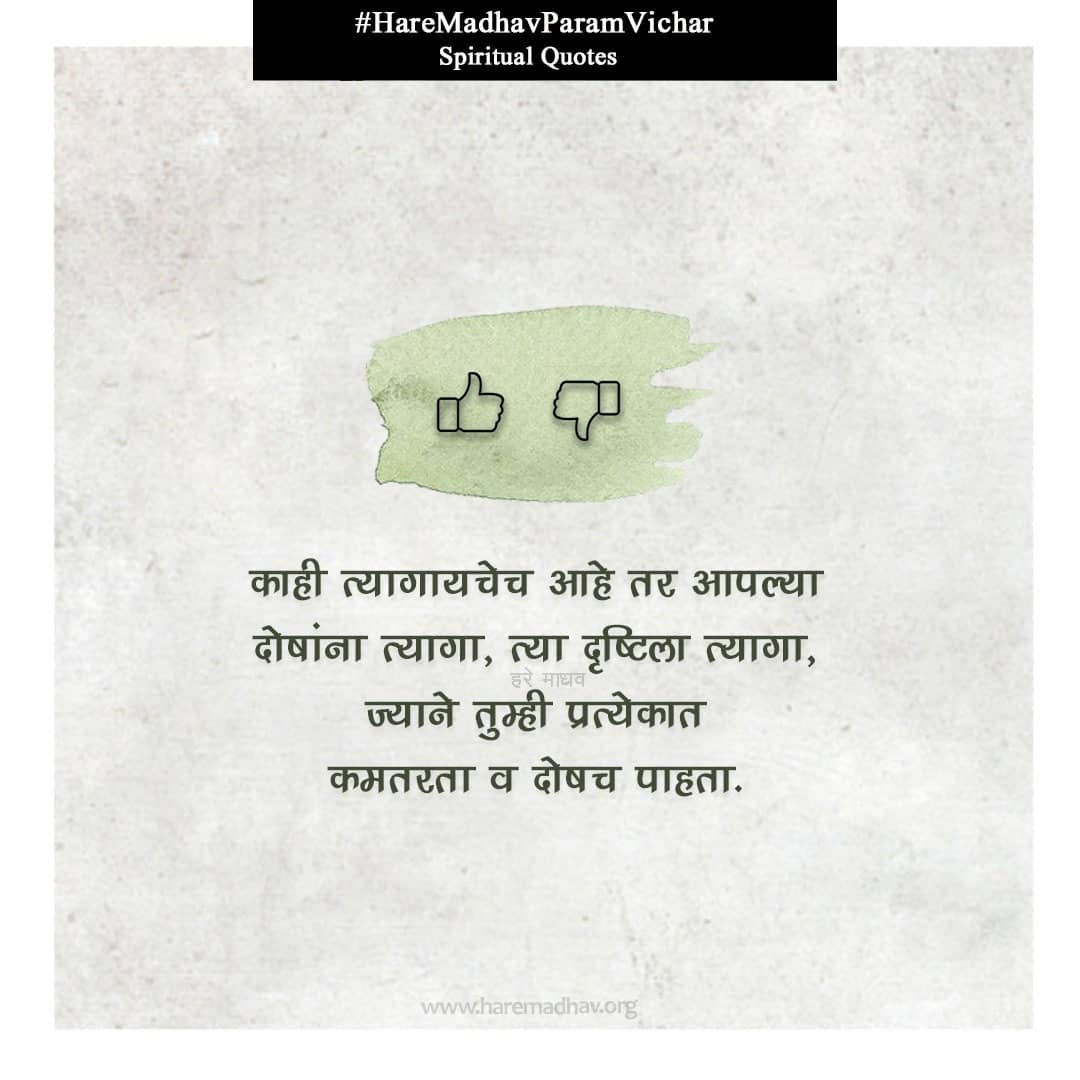 hare_madhav's tweet photo. “सदैव दूसरों के गुण और खुद के अवगुण देखना चाहिए”
“One should always observe merits in other and demerits in self”
Follow us at : https://t.co/zuDGLQE3m5
#haremadhav #haremadhavdayalkidaya #truelord #satguru #babaji #truemaster #satyavachan #qotd #totd #haremadhavfamily https://t.co/zkSOd5Qhw8