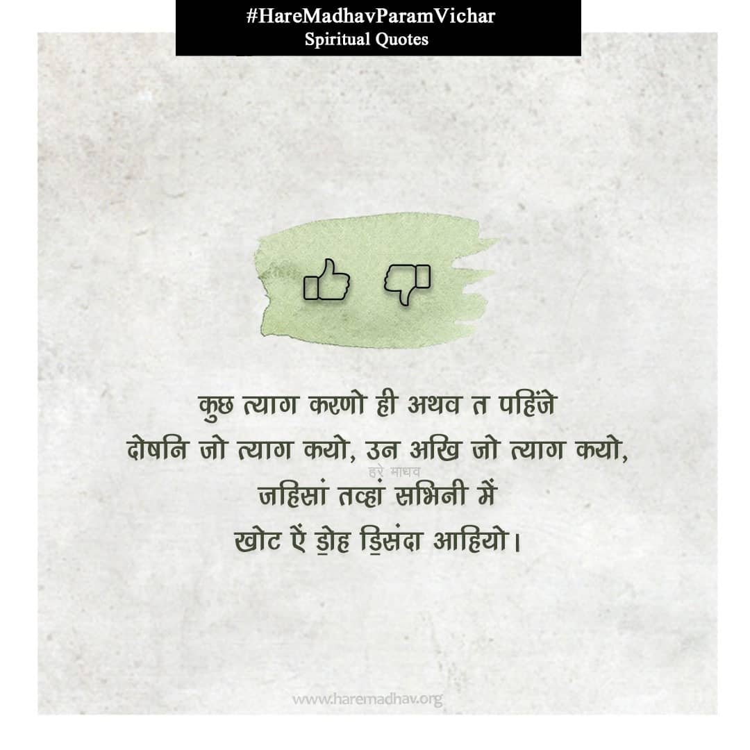 hare_madhav's tweet photo. “सदैव दूसरों के गुण और खुद के अवगुण देखना चाहिए”
“One should always observe merits in other and demerits in self”
Follow us at : https://t.co/zuDGLQE3m5
#haremadhav #haremadhavdayalkidaya #truelord #satguru #babaji #truemaster #satyavachan #qotd #totd #haremadhavfamily https://t.co/zkSOd5Qhw8