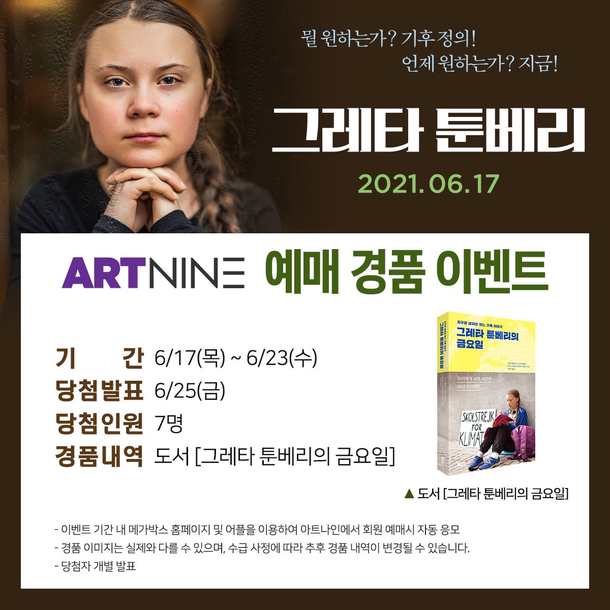 #그레타툰베리 #아트나인 #예매이벤트 ⠀ 🌳⚡️세계적인 환경운동가가 되기까지! <그레타 툰베리> ⠀ 👉오늘부터 아트나인에서 영화 <그레타...
