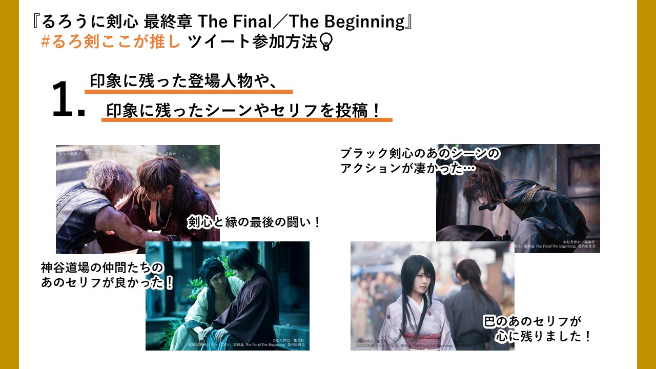 映画 るろうに剣心 最終章 公式アカウント るろ剣ここが推し るろうに剣心最終章 The Final The Beginning 大ヒット上映中 6 剣心の誕生日を一緒に盛り上げましょう これから映画を楽しむ方 リピートする方に向け 推しポイント を募集