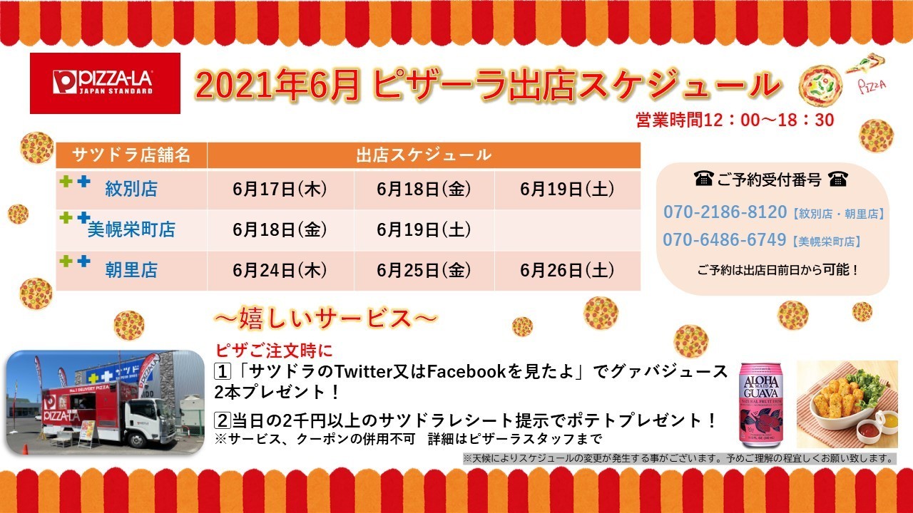 サツドラ 公式 6月は サツドラ 紋別店 美幌栄町店 朝里店に ピザーラキャラバン が登場 ピザご注文時に 1 サツドラのtwitterを見たよ でグァバジュース2本プレゼント 2 当日の2千円以上のサツドラレシート提示でポテトプレゼント