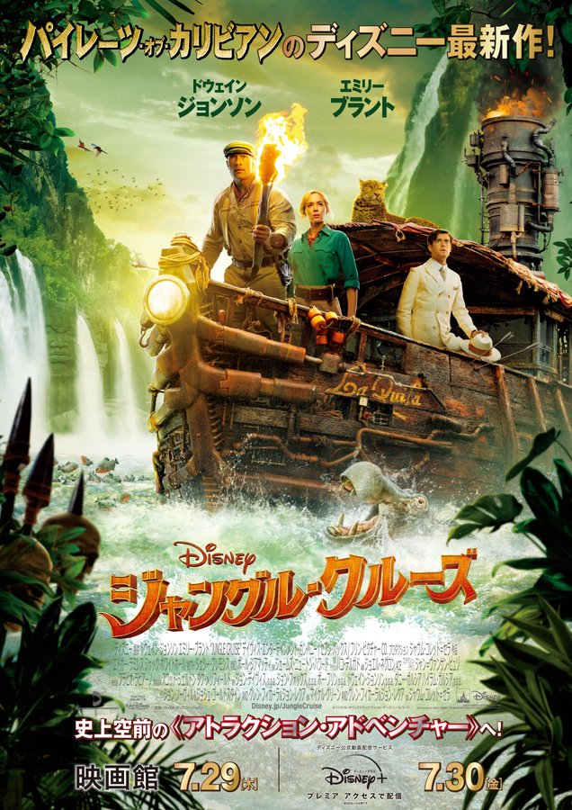 映画 ジャングル クルーズ の動画配信 料金 ディズニープラス プレミアアクセス視聴方法