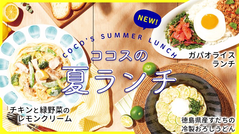 ココス 公式 ーーーー 夏ランチ ーーーー チキンと緑野菜のレモンクリーム ガパオライス ランチ に 現在大人気の 徳島県産すだち冷製おろしうどん が ランチメニューに追加です ランチはお得でうれしいスープ付き ココス 詳しくは ココス 公式 ーーーー 夏ランチ ーーーー チキンと緑野菜のレモンクリーム ガパオライス ランチ に 現在大人気の 徳島県産すだち冷製おろしうどん が ランチメニューに追加です ランチはお得でうれしいスープ付き ココス 詳しくは