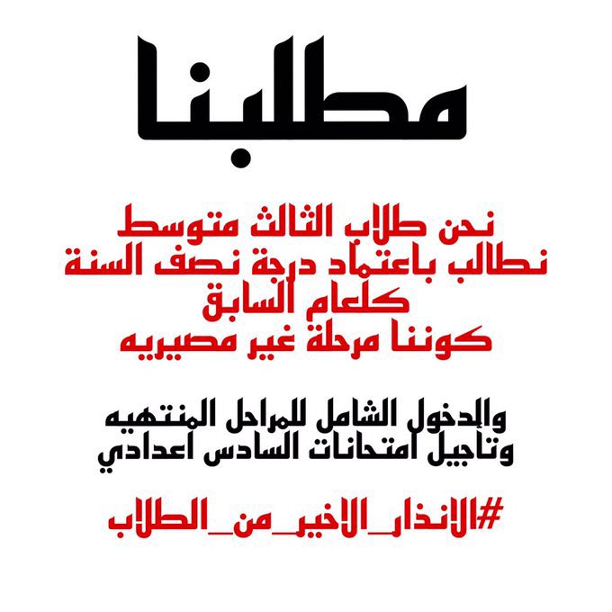 sajadozlem's tweet photo. انتو اجيتوا تخدمونا مو تدمرونا #الانذار_الاخير_من_الطلاب https://t.co/giAxTUfXEK