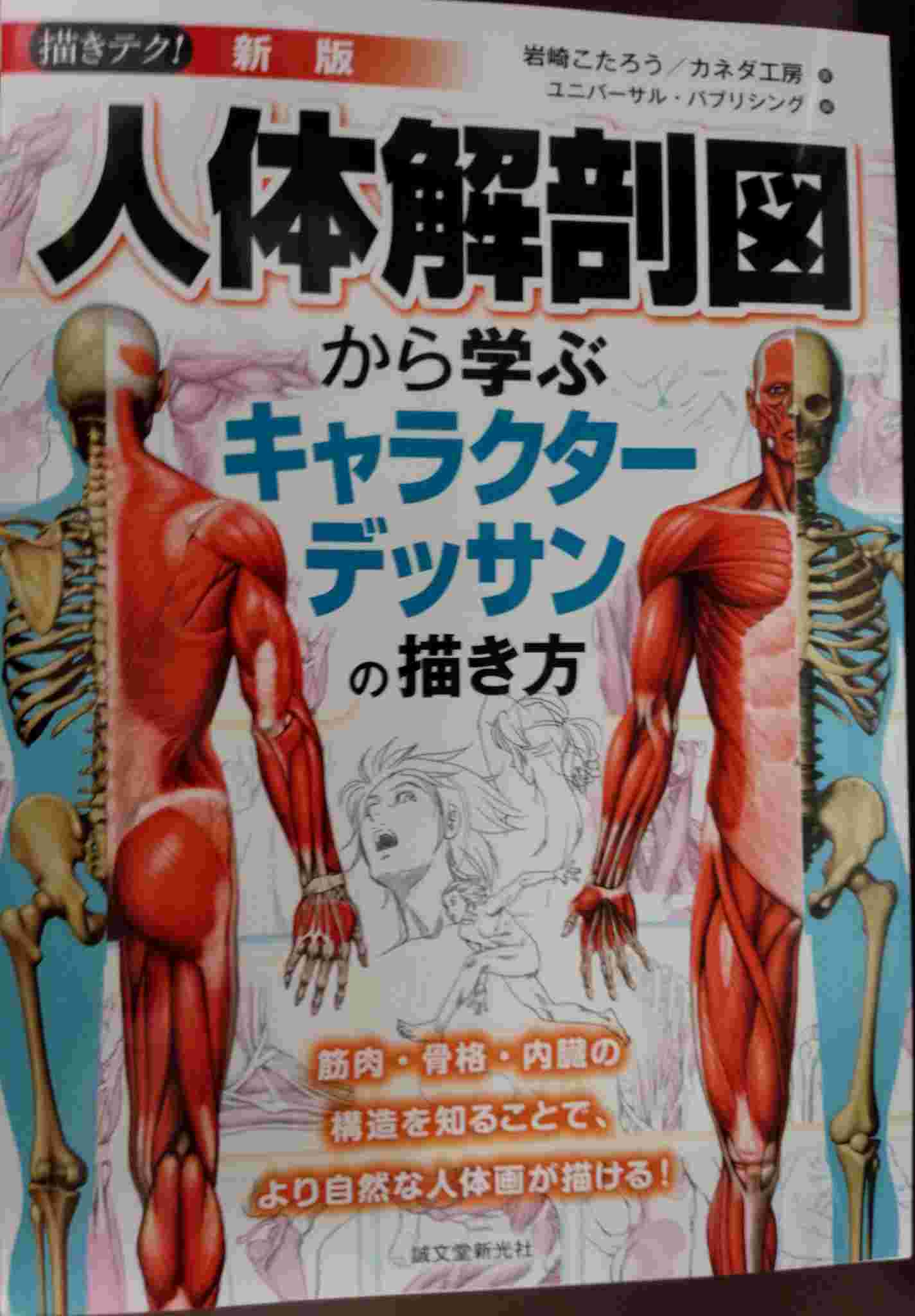 書泉ブックタワー 秋葉原 営業時間 11 00 20 00 On Twitter 3f 技法書 人体解剖図から学ぶキャラクターデッサンの 描き方 人体解剖図から学ぶ人物ポーズの描き方 の合本 誠文堂新光社 新版描きテク 人体解剖図から学ぶキャラクターデッサンの描き方
