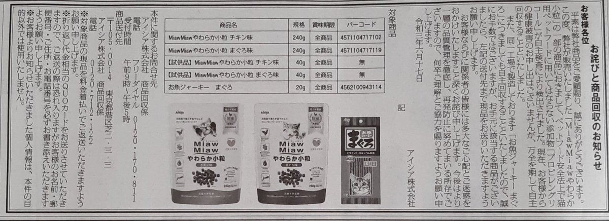 猫とワイン S Tweet フード商品回収情報シェア アイシア株式会社 商品 Miawmiawやわらか小粒 の一部の商品におきまして ペットフード安全法上で猫用ペットフードに用いてはならない添加物 プロピレングリコール が自主検査により検出されました 自主回収の 猫とワイン S Tweet フード商品回収情報シェア アイシア株式会社 商品 Miawmiawやわらか小粒 の一部の商品におきまして ペットフード安全法上で猫用ペットフードに用いてはならない添加物 プロピレングリコール が自主検査により検出されました 自主回収の