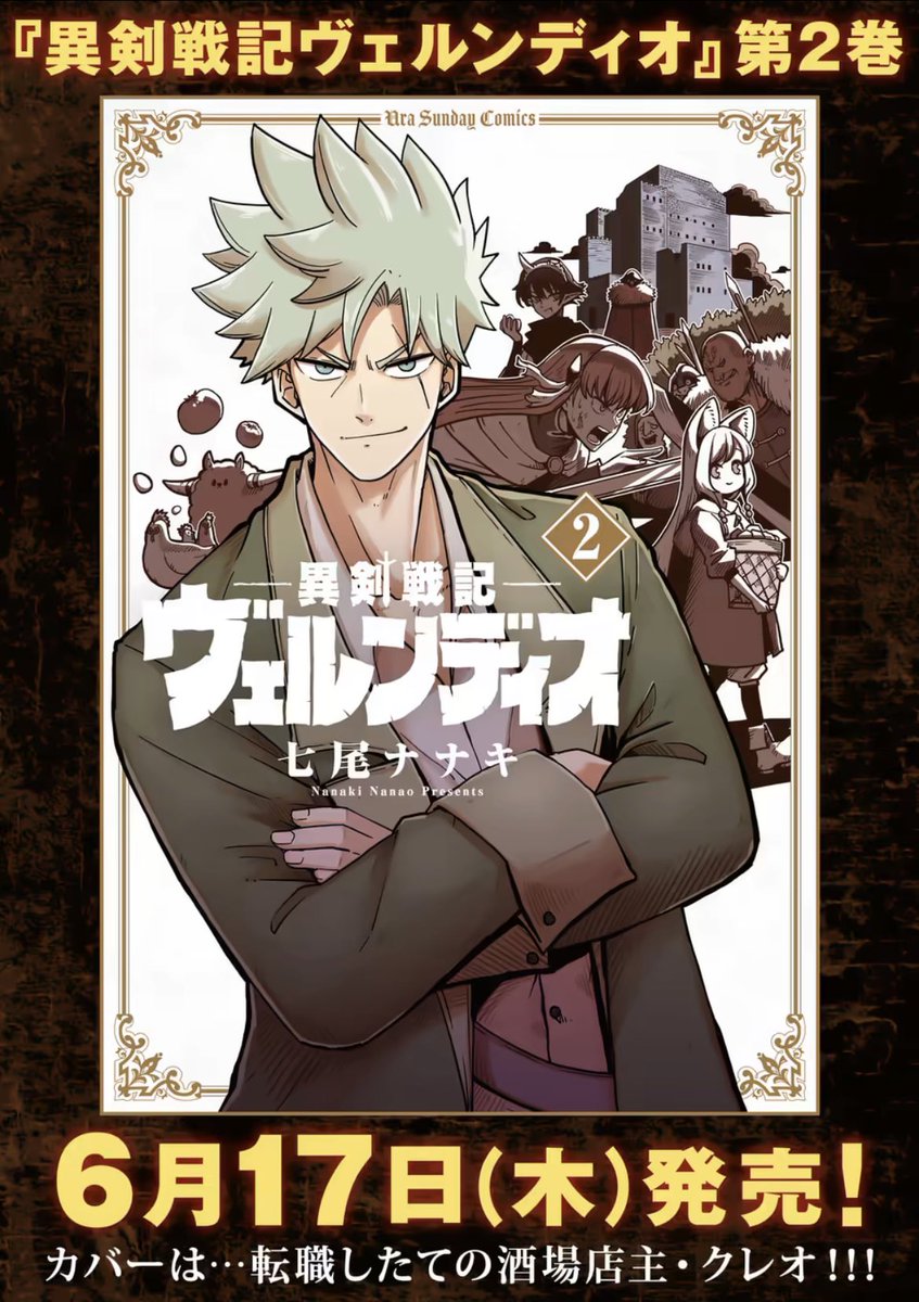 おかげさまで1巻も重版がかって部数も伸びているファンタジー作品『異剣戦記ヴェルンディオ』。
本日コミック2巻が発売されました!!
前作『Helck』のように物語がどんどん大きく動いていくので、ぜひこの機会に読んでみてください!!
