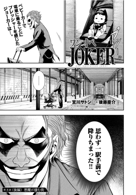 バットマンの宿敵ジョーカーが育児をしつつ今回の話は
ジョーカーがSNSをしてます…
あの駅も出てきます…

ワンオペJOKER【8話 後編】今から無料で読めます～
↓↓↓
単行本1巻も6月23日発売です‼
よろしくお願いいたしますm(__)m
https://t.co/jTjtbXAqNY 