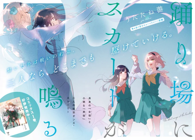 百合姫8月号、本日発売日です!

「踊り場にスカートが鳴る」6話センターカラー✨💃
1巻の続きが本誌で読めますよ!

いよいよ大会!前編です。
ききとみちる、そして…想いが交差していきます。 
