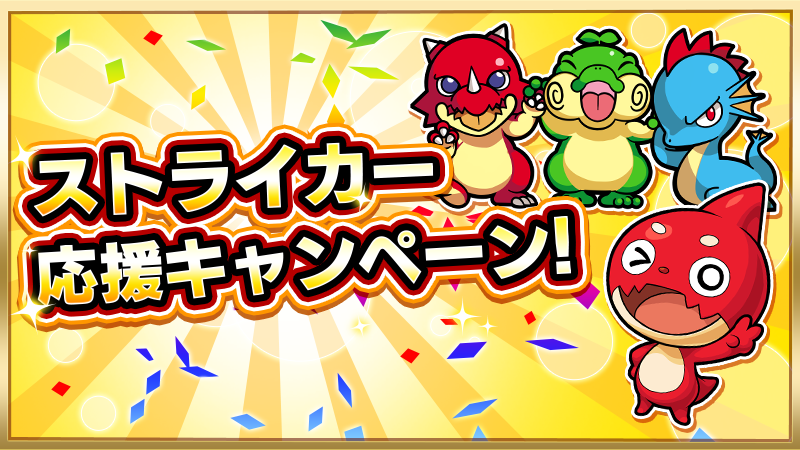 モンスターストライク公式 モンスト ストライカー応援cp 6 18 金 より開催 ログインでオーブ ノーマルクエスト 獲得経験値2倍 神殿 ノーコン報酬 でわくわくの実が2個 追憶の書庫 でスコア報酬に 5倍 のスペシャルボーナス