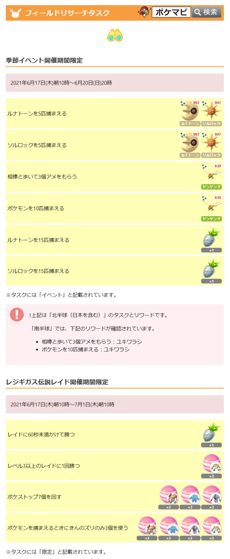 تويتر ポケモンgo攻略情報 ポケマピ على تويتر 季節イベント限定フィールドリサーチタスクとリワード一覧です レイド関連タスクは レジギガス伝説レイド開催期間限定タスクとしての登場です 6 17 木 朝10時 7 1 木 朝10時 T Co Hpebcdeimi