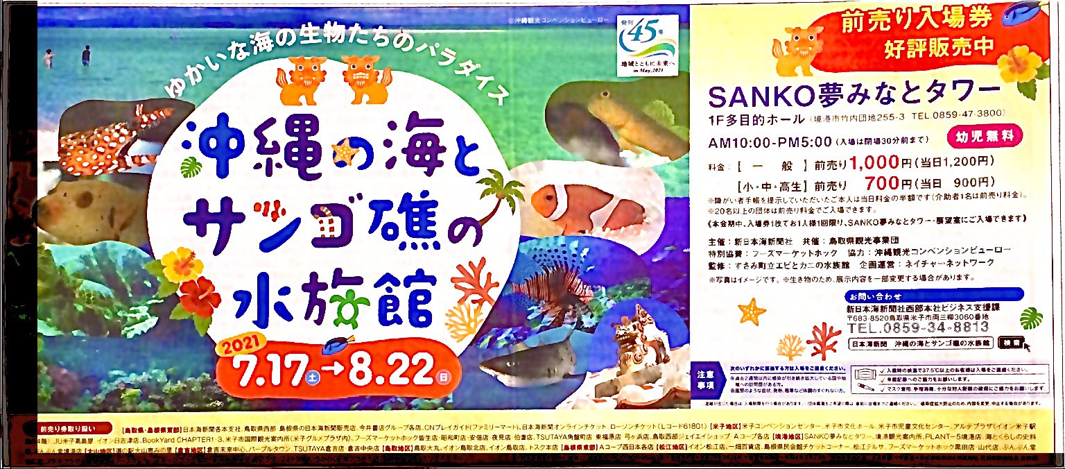 日本海新聞イベント情報 公式 7月17日よりsanko夢みなとタワーで開催します 沖縄の海とサンゴ礁の水族館 の前売り券発売中です 会期中は夏休みの自由研究に役立つ体験イベントなど行います 開催まで1ヶ月切りました ご興味のある方はこちらの方に