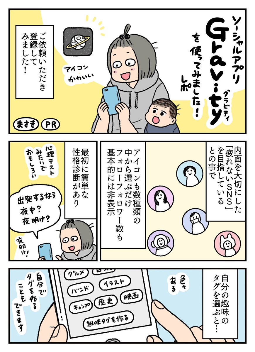 「優しさ」「癒し」がテーマのSNS、Gravity @App_Gravityの体験レポを描かせていただきました!
ゆるめに飾らない感じのSNSでとても素敵です✨私は探索のページをカタログみたいにつらつら見るのを楽しんでます☺️
#PR
#Gravity
#App_Gravity 