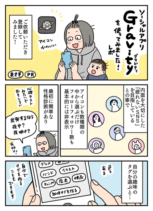 「優しさ」「癒し」がテーマのSNS、Gravity @App_Gravityの体験レポを描かせていただきました!
ゆるめに飾らない感じのSNSでとても素敵です✨私は探索のページをカタログみたいにつらつら見るのを楽しんでます☺️
#PR
#Gravity
#App_Gravity 