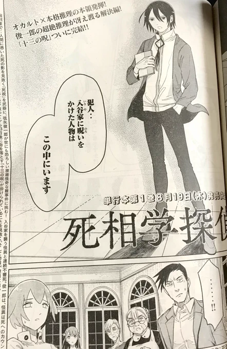 本日発売の月刊ヤングマガジンに死相学探偵6話を掲載してもらってます
十三の呪編完結です🐛次回はひと月お休みいただいて、ネームと単行本作業を進めます…単行本は8月19日に発売です🐈✨うれしい 