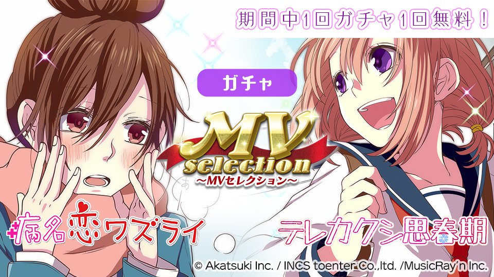 ハニプレ 好評配信中 Honeyworks公式リズムゲーム Mvセレクション開催中 6 21 月 15 00まで Mvセレクション 病名恋ワズライ テレカクシ思春期 が開催中 寒空の下で待つなっちゃんと 元気な笑顔の雛ちゃんが登場中だよ 可愛い二 ハニプレ 好評配信中 Honeyworks公式リズムゲーム Mvセレクション開催中 6 21 月 15 00まで Mvセレクション 病名恋ワズライ テレカクシ思春期 が開催中 寒空の下で待つなっちゃんと 元気な笑顔の雛ちゃんが登場中だよ 可愛い二