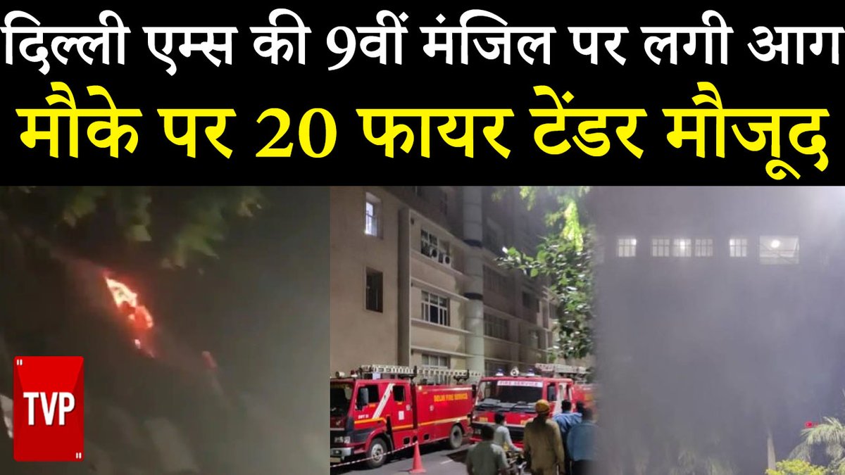 theviralpoint's tweet photo. Delhi AIIMS Fire: AIIMS की 9वीं मंजिल में लगी आग, दमकल की 22 गाड़ियों ने पाया काबू 

https://t.co/H2FZ6yEd0n

#AIIMSNewDelhi #AIIMSDelhiFire #AIIMS #Delhi #fire https://t.co/PoflFhA90e