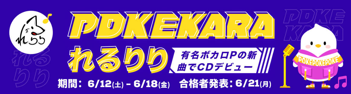 Pokekara 公式 カラオケ歌い放題アプリ 新曲 アイカ を歌ってサブスク配信のチャンスを勝ち取りましょう ヘッドホンとpokekaraプレミアム会員の特典が付いてます あと1日 早速 T Co 3rxvr2v2im カラオケ カラオケアプリ 歌アプリ
