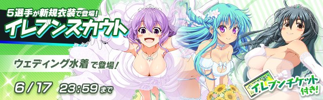 公式 ビーナスイレブンびびっど V Twitter スカウト情報 イレブンスカウト 本日最終日 ウェディング水着の天門さゆり 三浦なつひ 茂木つみき 色見ゆうひ 主真ひふみが登場中 イレブンスカウト復刻衣装を含む全員衣装付き選手からスカウト可能 6 11