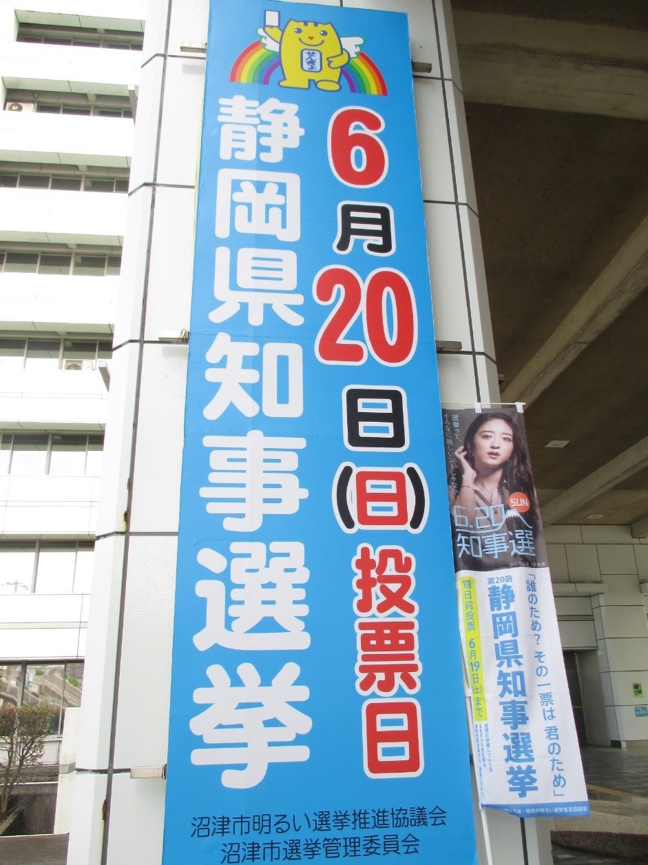 沼津市役所 本日は静岡県知事選挙の投票日です 本日 6月日 日 は静岡県知事選挙の投票日です 忘れずに投票しましょう 詳細 T Co 87lpm3cyaz 県知事選 T Co Uzww3uvul5 Twitter