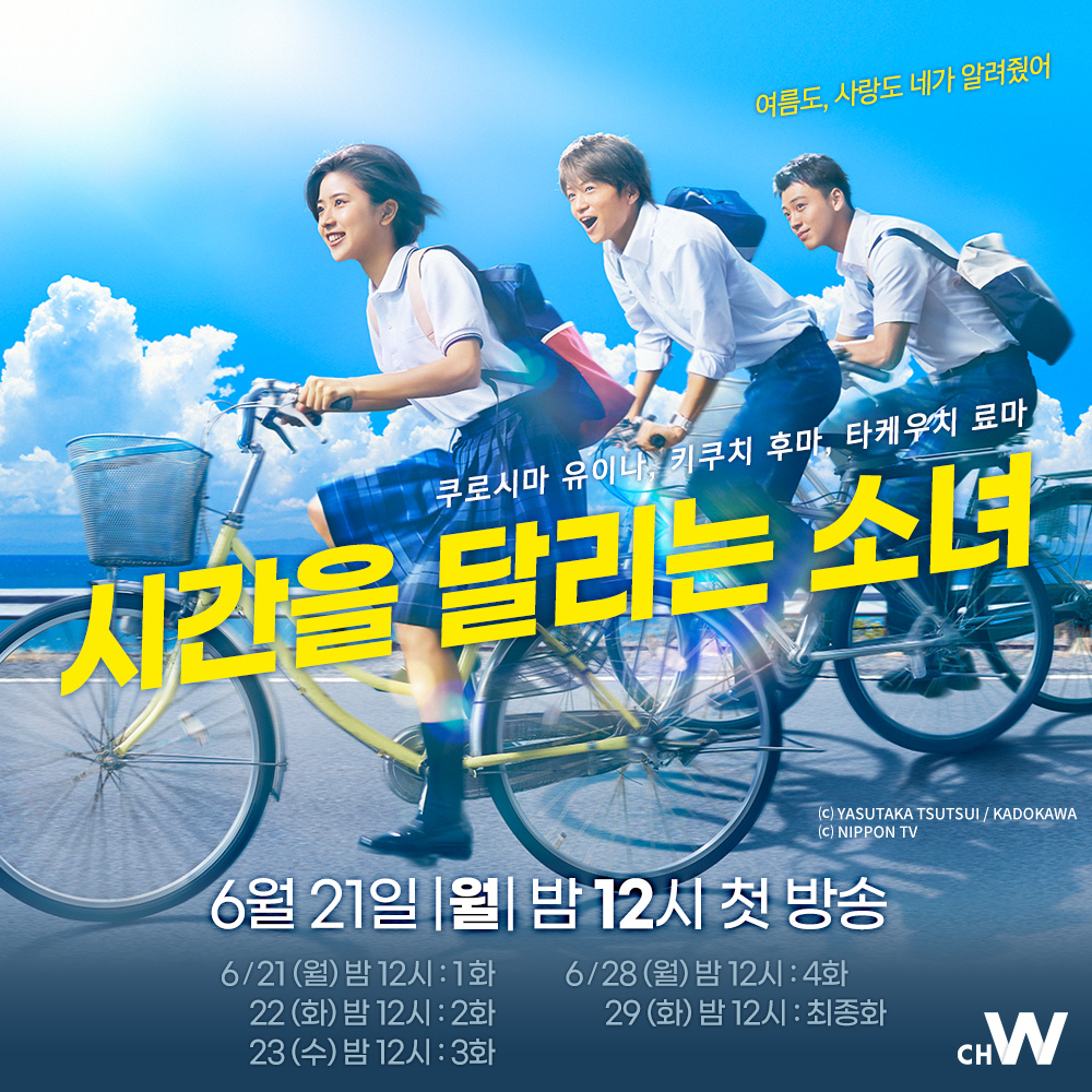 뜨거운 여름, 청춘의 추억, 그리고 첫 사랑 쿠로시마 유이나, 키쿠치 후마, 타케우치 료마의 청춘 판타지 로맨스 5부작 드라마 <시간을 달리는 소녀>...