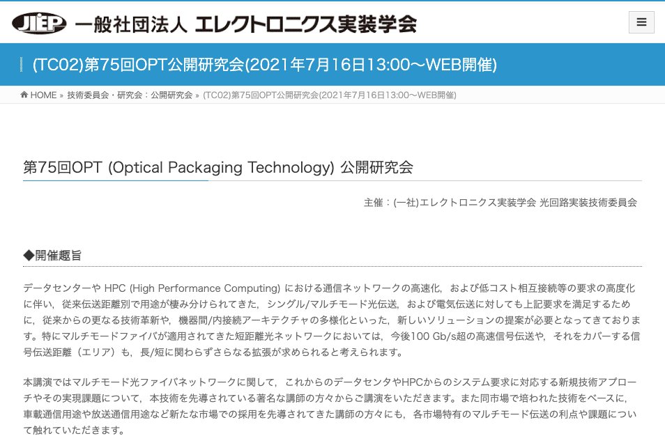 JissoNews's tweet photo. 7月16日(金)13:00-17:40に、JIEP光回路実装技術委員会が第75回OPT公開研究会『マルチモード光ファイバネットワークの技術動向と将来展望』をオンライン開催（OPT = Optical Packaging Technology）。講演6件と自由討論。詳細は https://t.co/7eOMuk8LHa に。
 #JIEP #seminar #OpticalPackaging https://t.co/Jwlw4oKQHV