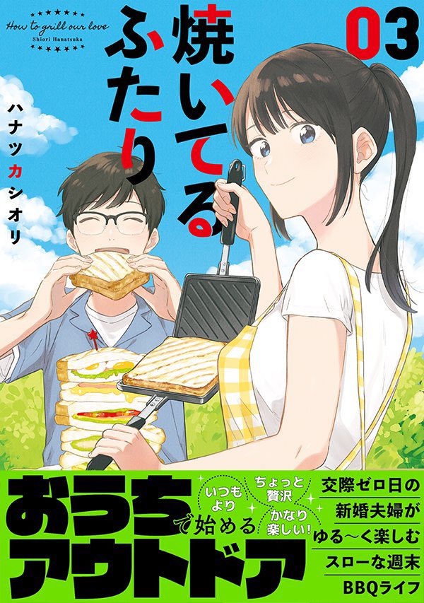 今週は『#焼いてるふたり』おやすみです。 が! 今週末から来週にかけては話題盛り沢山! 6/23の最新③巻発売を筆頭にお知らせメガ盛りですので、どうか当アカウントのチェックお願いします!