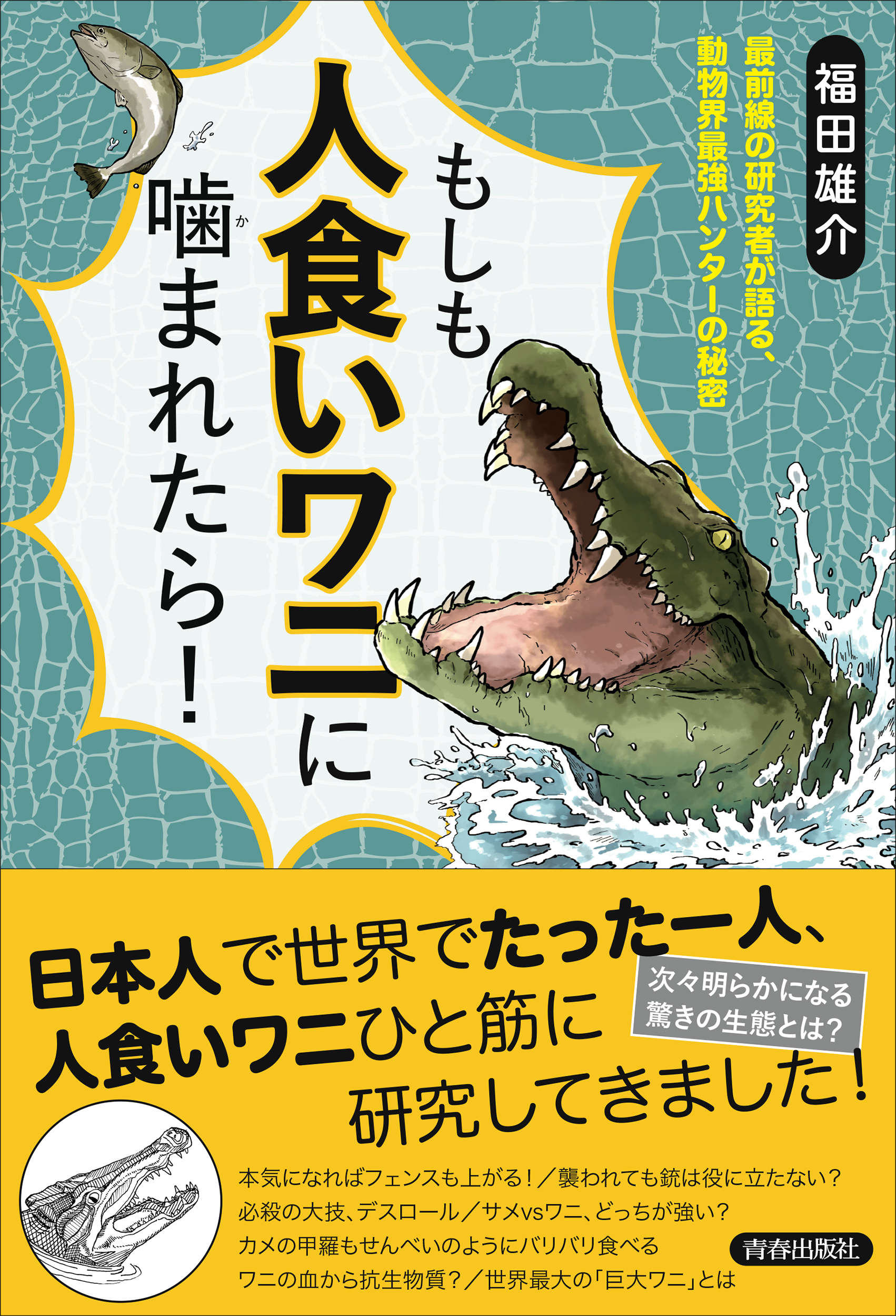 ぽんとごたんだ 桐谷 発売中 Su Twitter 福田雄介先生 Gingacrocodylus の もしも人食いワニ に噛まれたら のカバーイラストを担当させていただきました 今回はおいしいワニではなく強いワニ こわいワニになるようがんばりました 発売は桐谷さん発売の次の日6